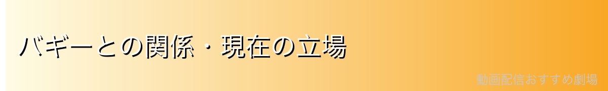 バギーとの関係・現在の立場