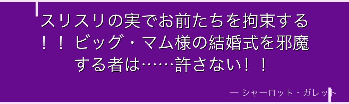 スリスリの実でお前たちを拘束する！！ビッグ・マム様の結婚式を邪魔する者は……許さない！！