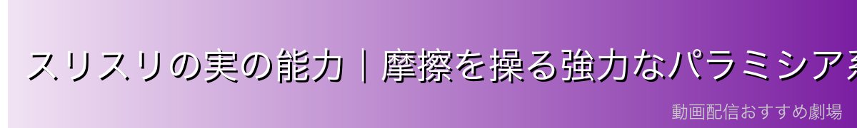 スリスリの実の能力｜摩擦を操る強力なパラミシア系悪魔の実
