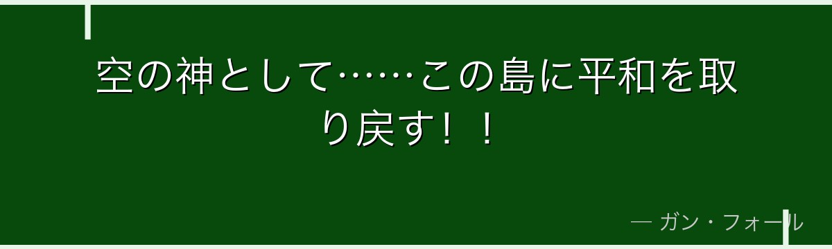 空の神として……この島に平和を取り戻す！！