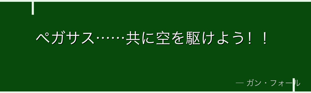 ペガサス……共に空を駆けよう！！