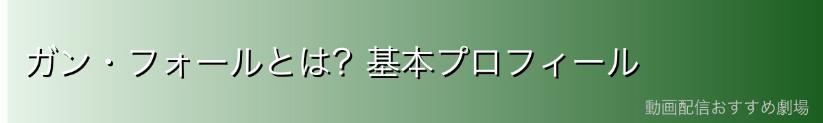 ガン・フォールとは？基本プロフィール