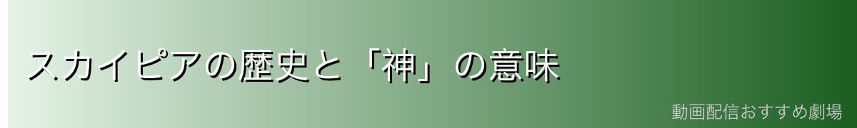 スカイピアの歴史と「神」の意味