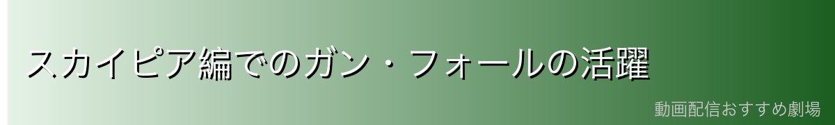 スカイピア編でのガン・フォールの活躍