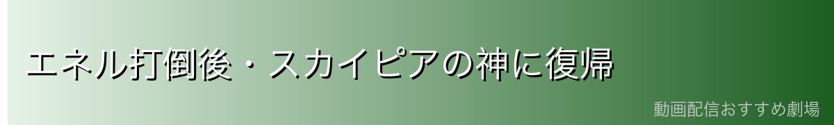 エネル打倒後・スカイピアの神に復帰