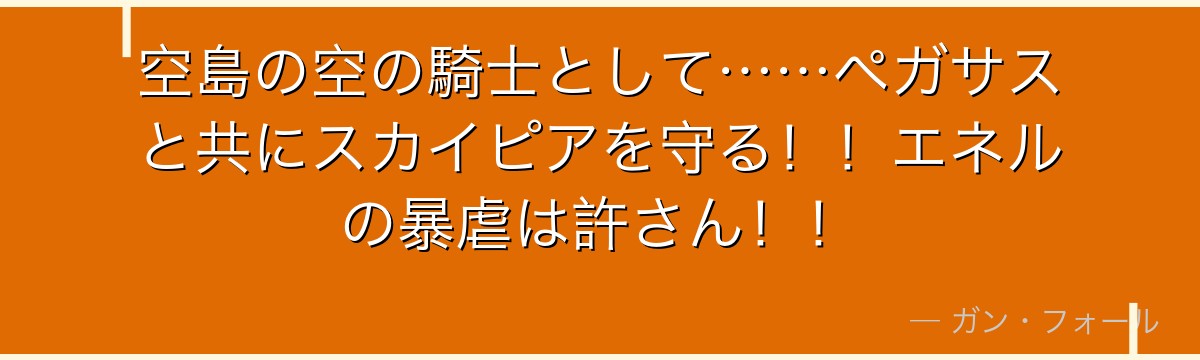 空島の空の騎士として……ペガサスと共にスカイピアを守る！！エネルの暴虐は許さん！！