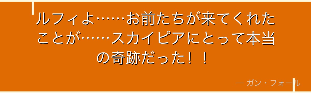 ルフィよ……お前たちが来てくれたことが……スカイピアにとって本当の奇跡だった！！