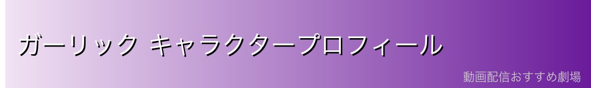 ガーリック キャラクタープロフィール