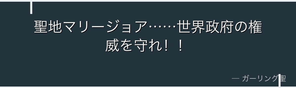 聖地マリージョア……世界政府の権威を守れ!!