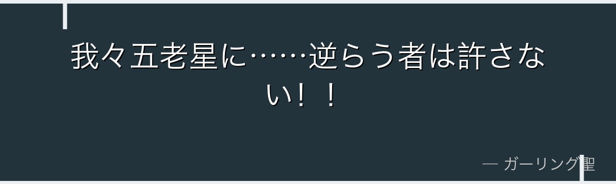 我々五老星に……逆らう者は許さない!!