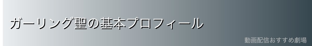 ガーリング聖の基本プロフィール