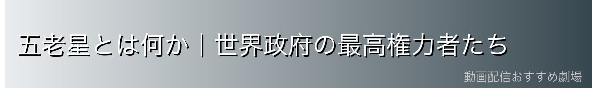 五老星とは何か|世界政府の最高権力者たち