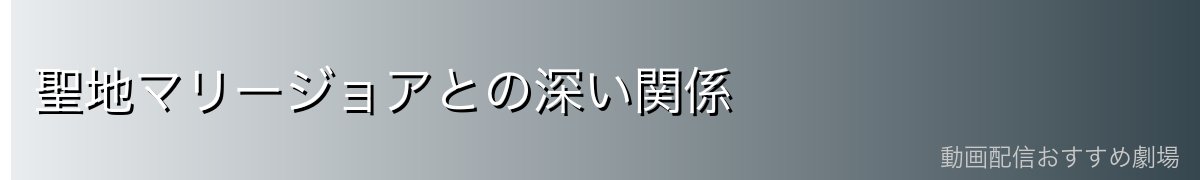 聖地マリージョアとの深い関係