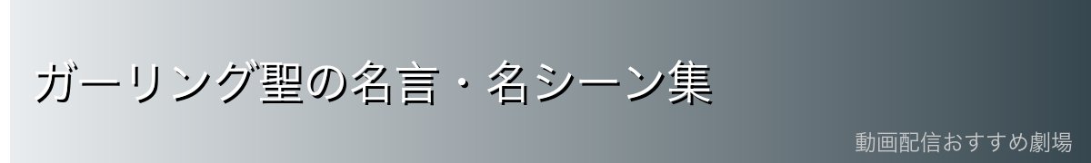 ガーリング聖の名言・名シーン集