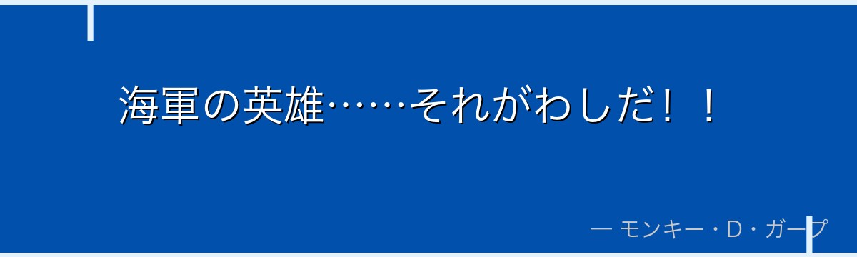海軍の英雄……それがわしだ！！