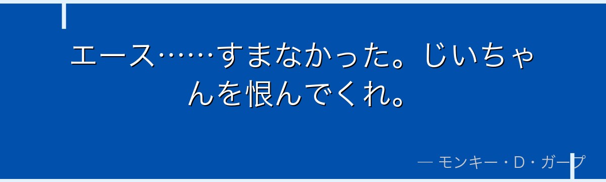 エース……すまなかった。じいちゃんを恨んでくれ。