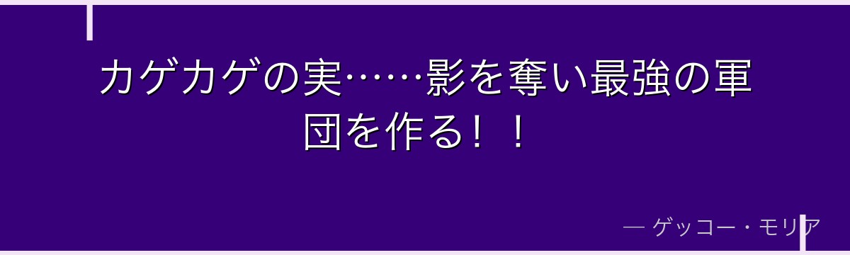 カゲカゲの実……影を奪い最強の軍団を作る！！