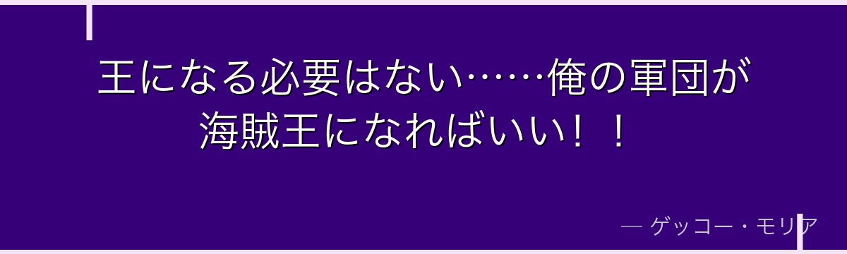 王になる必要はない……俺の軍団が海賊王になればいい！！