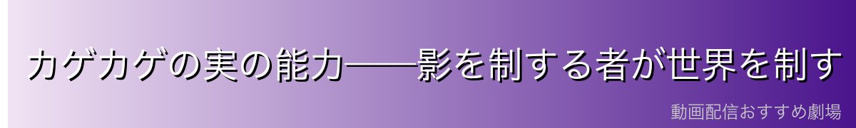 カゲカゲの実の能力——影を制する者が世界を制す