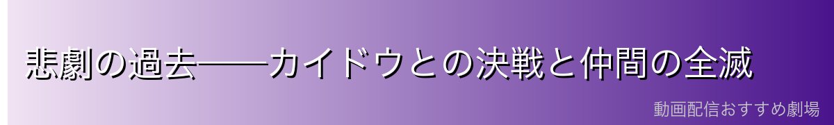 悲劇の過去——カイドウとの決戦と仲間の全滅