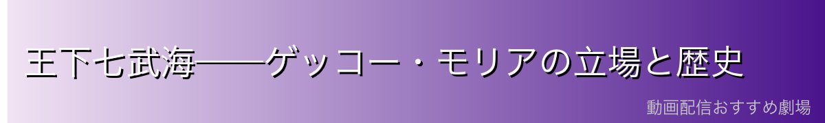 王下七武海——ゲッコー・モリアの立場と歴史