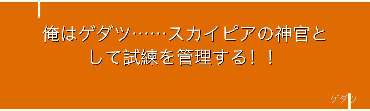 俺はゲダツ……スカイピアの神官として試練を管理する！！