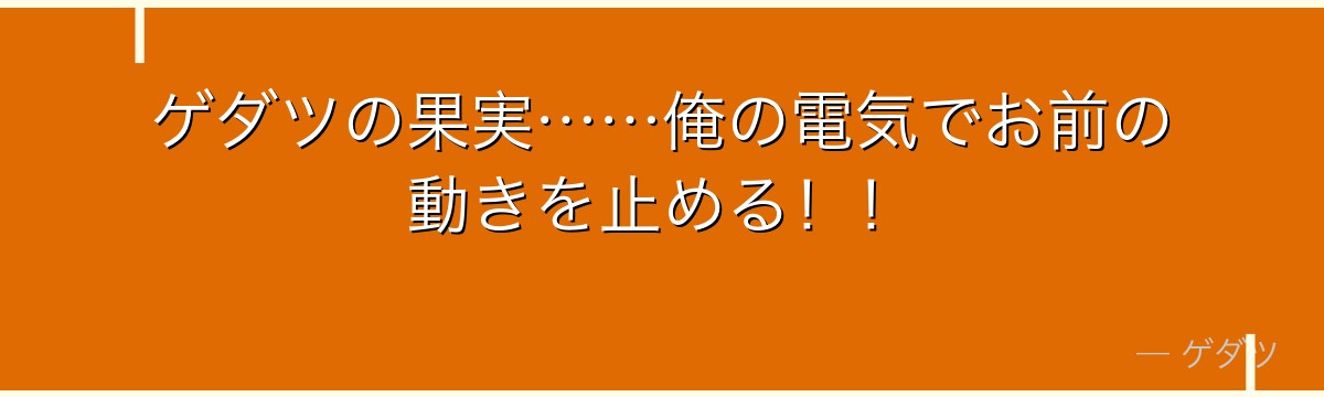 ゲダツの果実……俺の電気でお前の動きを止める！！