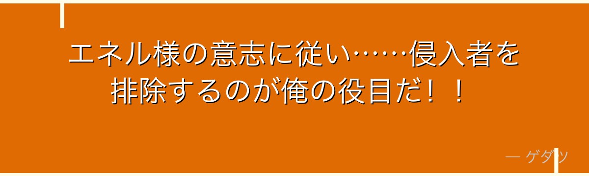 エネル様の意志に従い……侵入者を排除するのが俺の役目だ！！