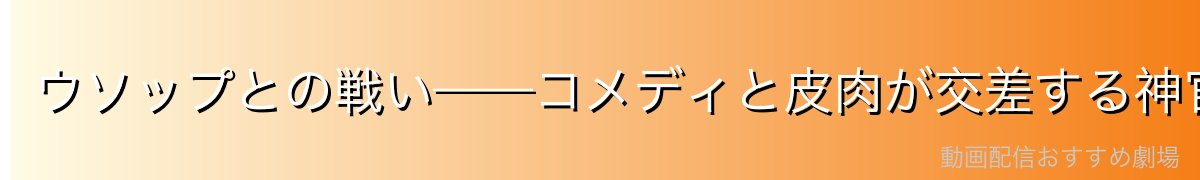 ウソップとの戦い——コメディと皮肉が交差する神官の黒歴史