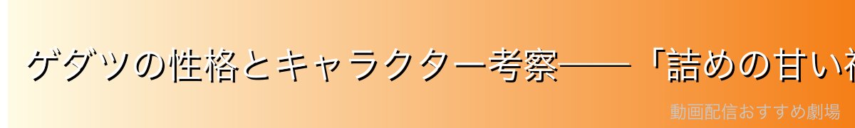ゲダツの性格とキャラクター考察——「詰めの甘い神官」の魅力