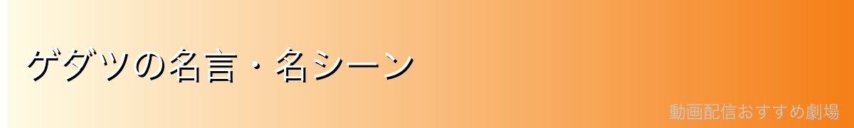 ゲダツの名言・名シーン