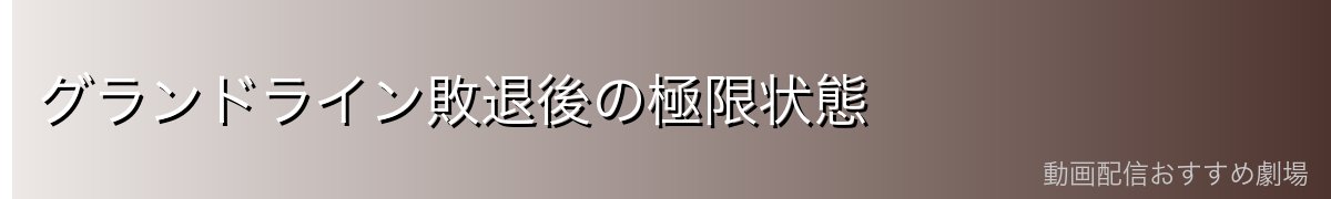 グランドライン敗退後の極限状態