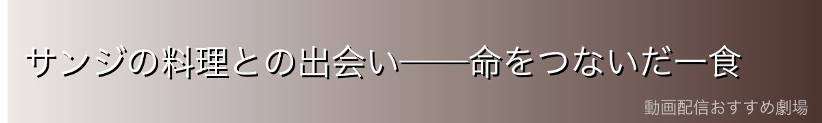 サンジの料理との出会い——命をつないだ一食