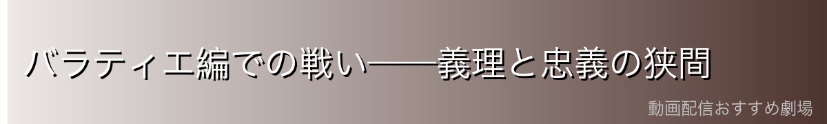 バラティエ編での戦い——義理と忠義の狭間