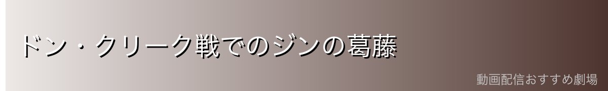 ドン・クリーク戦でのジンの葛藤