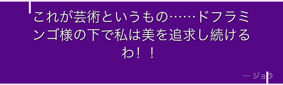 これが芸術というもの……ドフラミンゴ様の下で私は美を追求し続けるわ！！
