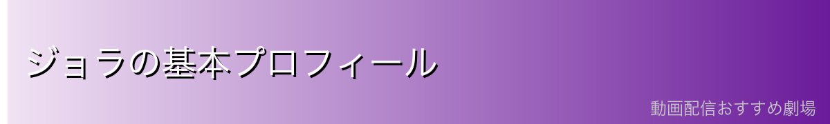 ジョラの基本プロフィール