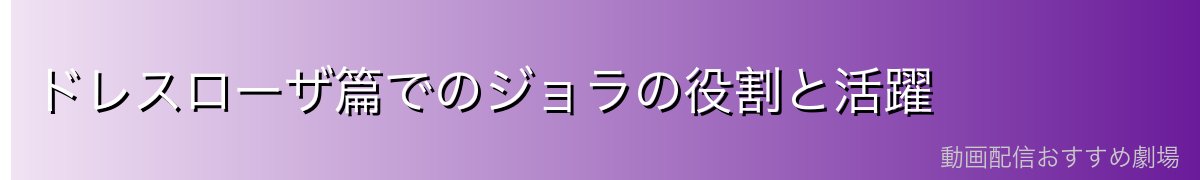 ドレスローザ篇でのジョラの役割と活躍
