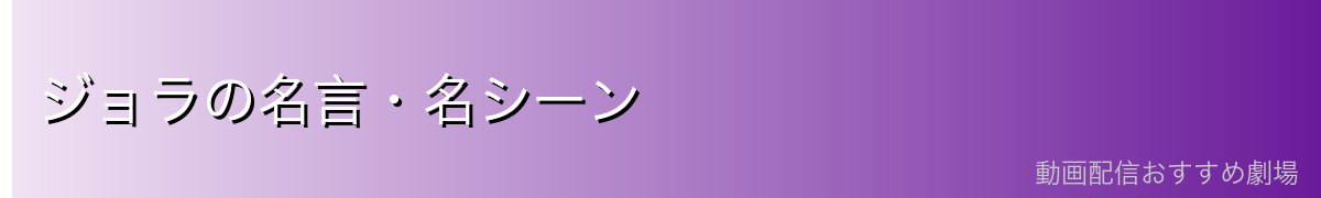 ジョラの名言・名シーン