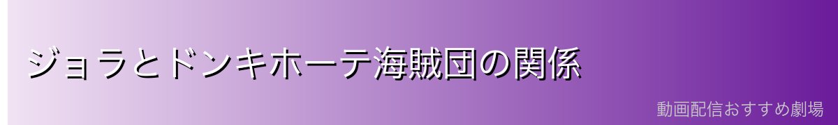 ジョラとドンキホーテ海賊団の関係
