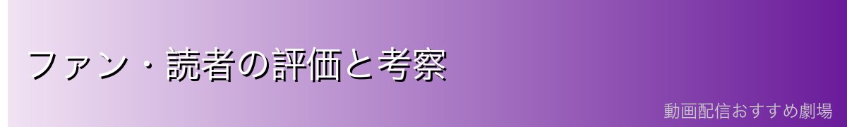 ファン・読者の評価と考察