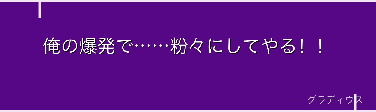 俺の爆発で……粉々にしてやる!!