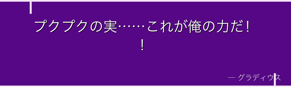 プクプクの実……これが俺の力だ!!