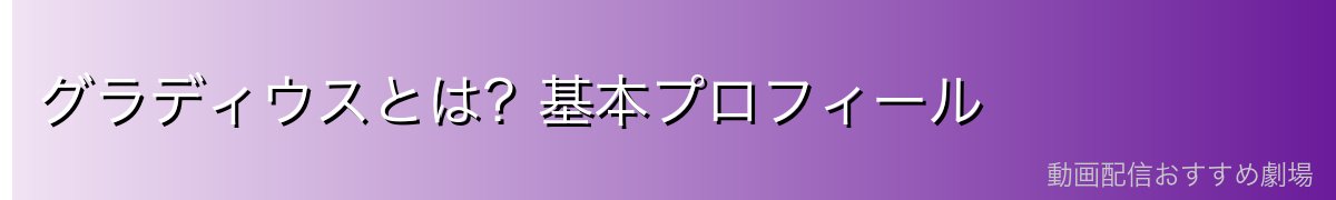 グラディウスとは?基本プロフィール