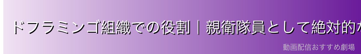 ドフラミンゴ組織での役割|親衛隊員として絶対的な忠誠