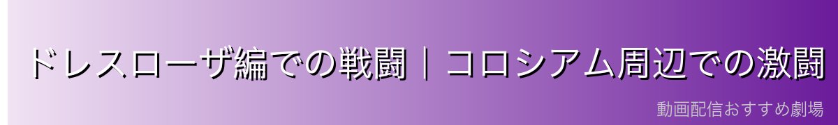 ドレスローザ編での戦闘|コロシアム周辺での激闘