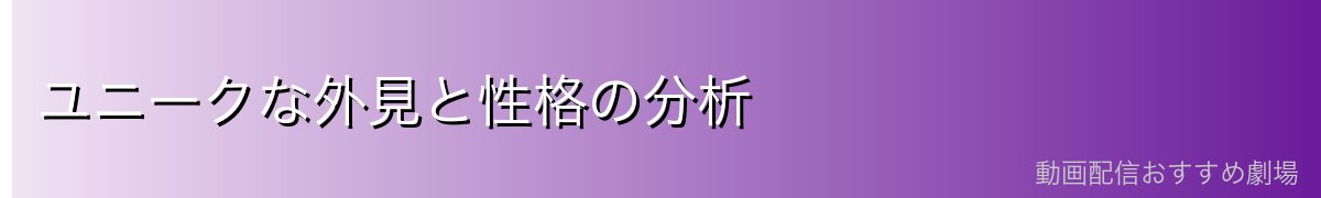 ユニークな外見と性格の分析