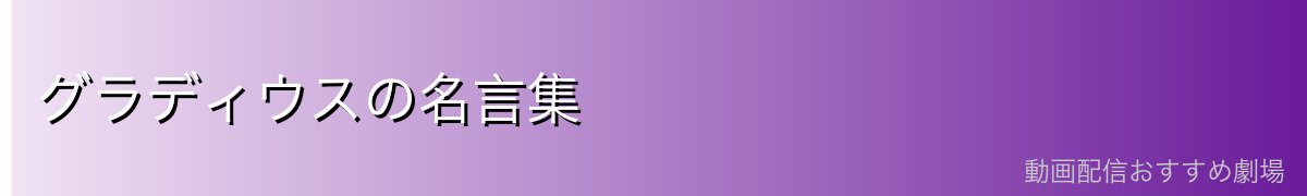 グラディウスの名言集