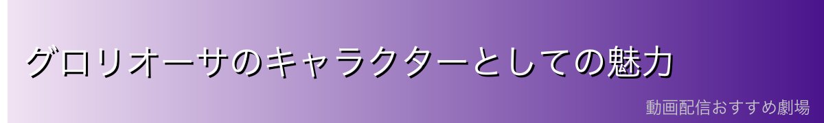 グロリオーサのキャラクターとしての魅力