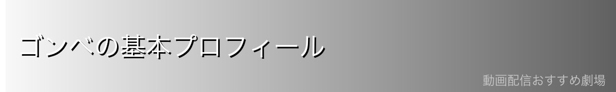 ゴンベの基本プロフィール
